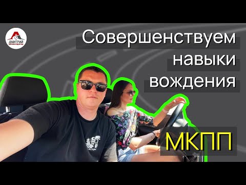 Видео: Совершенствуем навыки вождения | ВОЖДЕНИЕ на механике для начинающих.