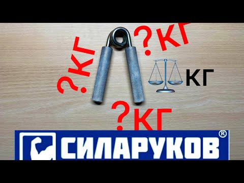 Видео: Эспандер Силаруков 120. Сколько же в нём кг???