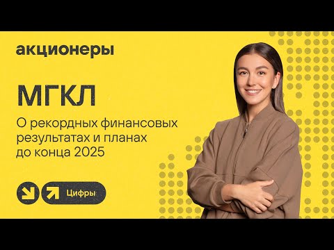 Видео: МГКЛ о рекордных финансовых результатах и планах до конца 2025 I Прямой эфир с компанией