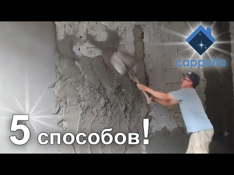 Видео: 5 способов выравнивания стен штукатуркой / цементной штукатурки на стены и потолки.