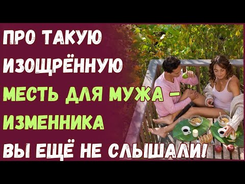 Видео: Про такую изощрённую месть для мужа - изменника вы ещё не слышали!