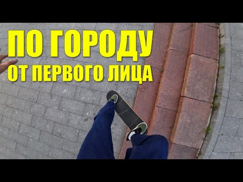 Видео: НА СКЕЙТЕ по городу