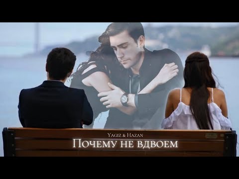 Видео: ►Hazan & Yagiz | Дочери госпожи Фазилет | Почему не вдвоём