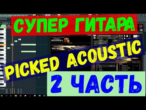 Видео: Picked Acoustic. ОБЗОР гитарного ПЛАГИНА. (2 Часть)