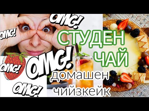 Видео: 🍹👌🍹ДОМАШЕН СТУДЕН ЧАЙ+ седмичен влог🤒🤮 и мързелив ЧИЙЗКЕЙК 🍰🍰