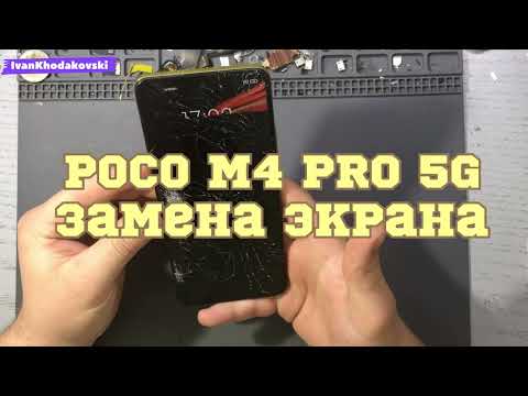 Видео: POCO M4 Pro/ЗАМЕНА ДИСПЛЕЙНОГО МОДУЛЯ/display module replacement