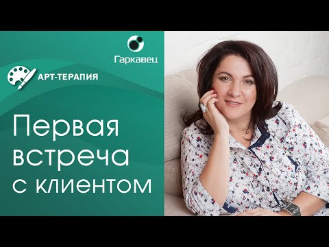 Видео: Первая встреча с клиентом в арт-терапевтическом подходе. Рекомендации Ольги Гаркавец
