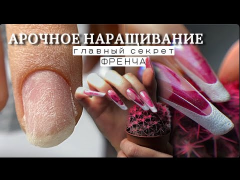 Видео: АРОЧНОЕ НАРАЩИВАНИЕ на готовность ВЕРХНИМИ формами / секрет верхних форм 💅🏻