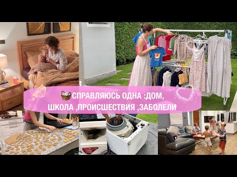 Видео: 🍋КАК СПРАВЛЯЮСЬ БЕЗ МУЖА🤦‍♂️ПЛЕСЕНЬ В СТИРАЛКЕ😢ЗАБОЛЕЛИ🚌ШКОЛА