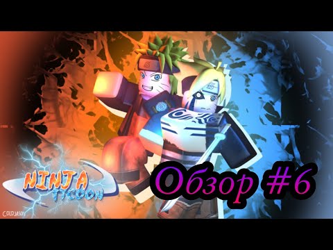 Видео: ROBLOX Ninja tycoon ОБЗОР РЕЖИМА #6