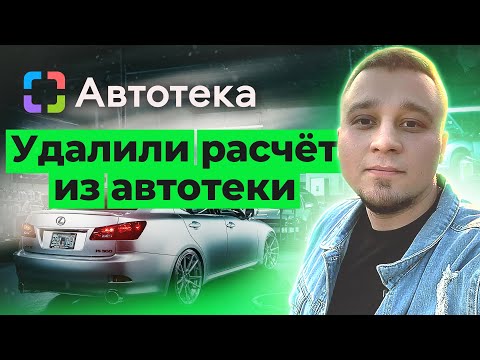 Видео: Удалили расчёт из Автотеки!! КАК??