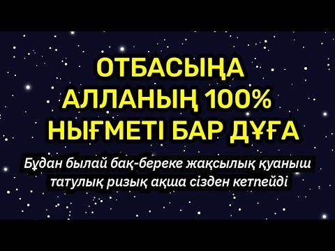 Видео: Отбасы, бала-шаға татулығы, берекесі, амандығы, бақыты, қуанышы, ризығы артатын дұға! Ниса сүресі