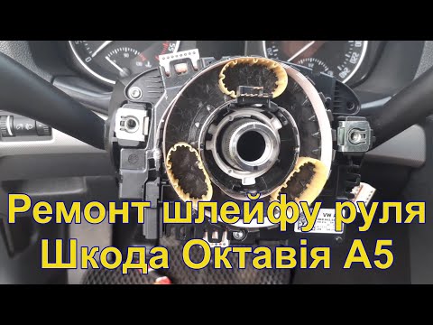 Видео: Skoda Octavia А5. Заміна (перепайка) шлейфу руля - подушки безпеки і сигналу.