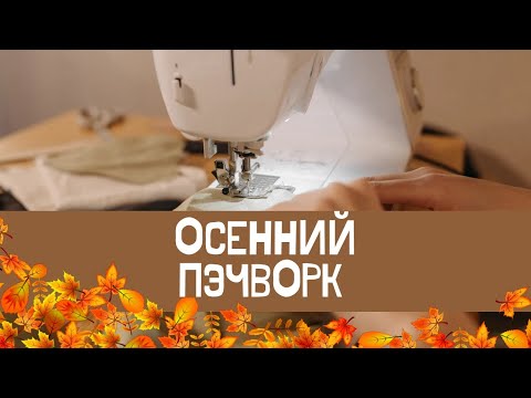 Видео: Осенний листок в лоскутном шитье, собираем уютный простой блок.