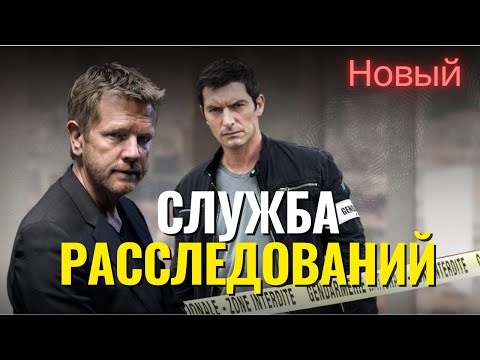 Видео: Служба расследований 1–2 серия — Новая работа следователей, от которой замирает дыхание!