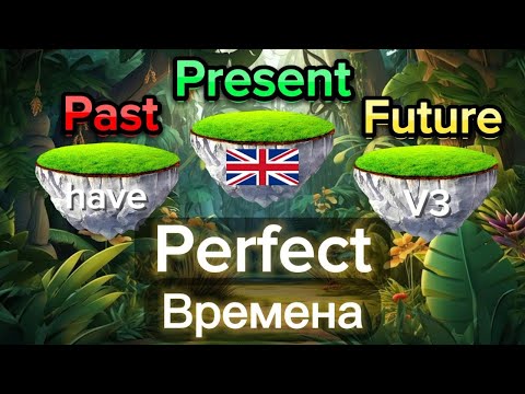 Видео: 100% ЛУЧШЕЕ ОБЪЯСНЕНИЕ Грамматики Perfect времен в английском языке