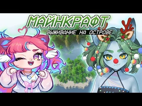 Видео: МАЙНКРАФТ С АЛЕКСТРОЙ | КОЛЛАБ