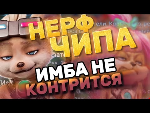 Видео: ЧИП - ОСТАЁТСЯ В МЕТЕ!!! ОБЗОР ЧИПА ПОСЛЕ НЕРФА! МОБАИЛ ЛЕГЕНДС