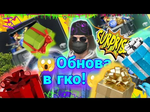 Видео: •Обновление в GRANDCRIMINALONLINE•(ГКО)~разрабы меня разочаровали?~ #grandcriminalonline#блуди#БЛУД👻