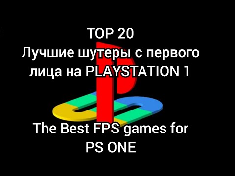 Видео: Лучшие шутеры от первого лица для PlayStation 1 TOP 20 / PS1 Best First-Person Shooter Games