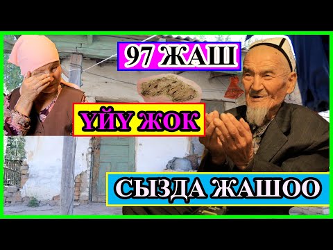 Видео: 97 ЖАШТАГЫ АТА СЫЗ ҮЙДӨ ЖАШАЙТ/  КАРООСУ ЖОК/  КАРЫЯГА КАРЫГАНДА ЖАМАН БОЛУПТУР/ НООКАТТАН ЭКЕН ӨЗҮ