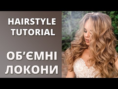 Видео: ОБ'ЄМНІ ЛОКОНИ - EXTRA VOLUME CURLS HAIRSTYLE TUTORIAL