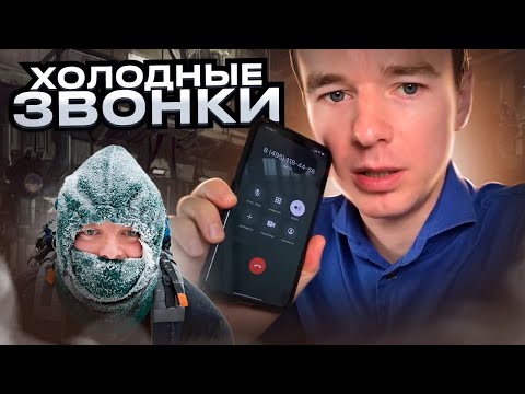 Видео: Холодные звонки!  Как отвечать на возражения! Примеры продаж!