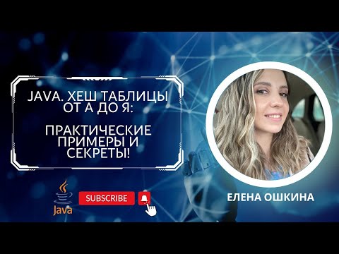 Видео: Погружение в мир хеш-таблиц на Java: от теории к практике 🗂️🔍