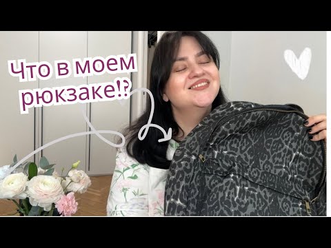 Видео: ЧТО В МОЕМ РЮКЗАКЕ? Зачем ношу это в офис| ##чтовмоейсумке #mybag #vlog