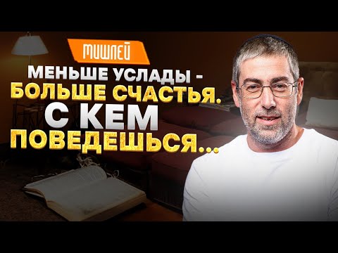 Видео: ✡️Ицхак Пинтосевич: Меньше услады - больше счастья. С кем поведешься...МИШЛЕЙ (Притчи Царя Соломона)