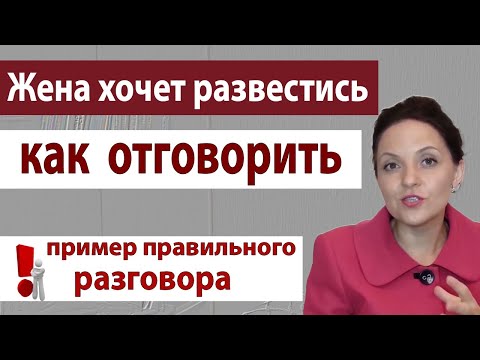 Видео: Как вернуть жену до развода. Жена подала на развод что делать. Как отговорить жену от развода| 18 +