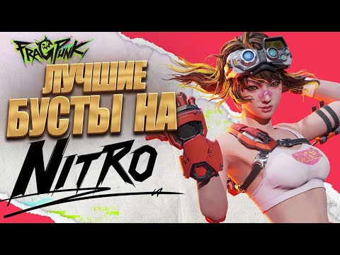 Видео: лучшие бусты играя за Нитро FragPunk