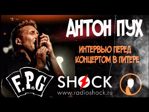 Видео: АНТОН ПУХ (F.P.G.) Интервью. Punk Jazz в Питере, песни Цоя, работа в театре и коллабы / Радио ШОК