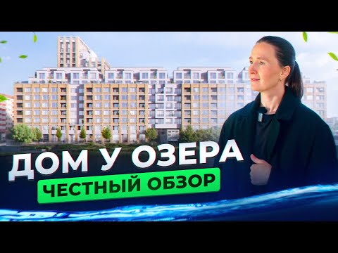 Видео: Новостройки и недвижимость Тюмени / Честный обзор на "Дом у озера" от застройщика Брусника
