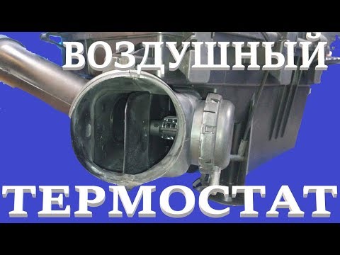 Видео: Воздушный термостат - 2 ч. Volvo S60, S80, V70. Air Box Thermostat. Part 2.