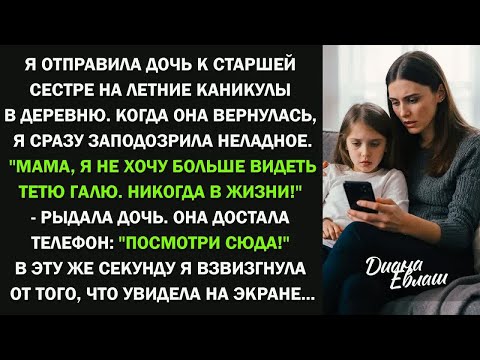Видео: Мама, я не хочу больше видеть тетю Галю. Никогда в жизни! Она достала телефон： ＂Посмотри сюда＂