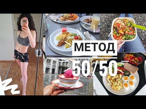 Видео: ЧТО Я ЕМ| МЕТОД 50/50| РЕЦЕПТЫ