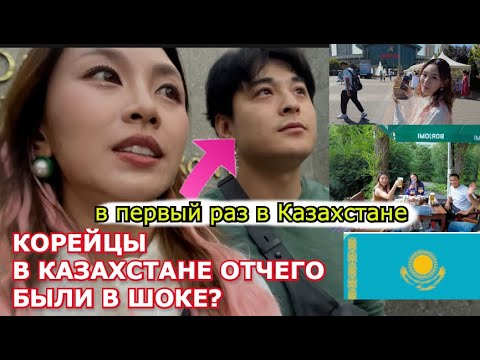 Видео: Первое впечатление в Алматы Корейца .  [Самсуннг телефон 2 раза дороже!] Minkyungha|경하