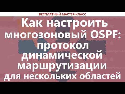Видео: Как настроить многозоновый OSPF: протокол динамической маршрутизации для нескольких областей