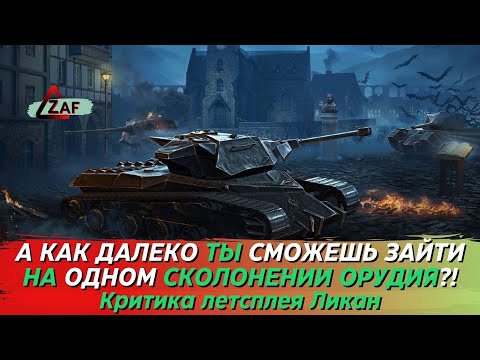 Видео: Ликан - Дальше УВН отдел баланса не добрался! 2023 Критика летстплея, Tanks Blitz | ZAF