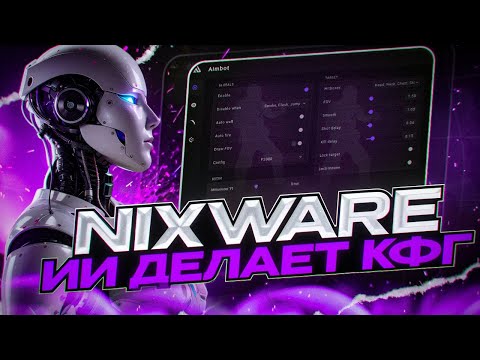 Видео: 😱 КОНФИГ С ПОМОЩЬЮ ИИ? [NIXWARE] | ОН ВЫНОСИТ ВСЕХ 🤭