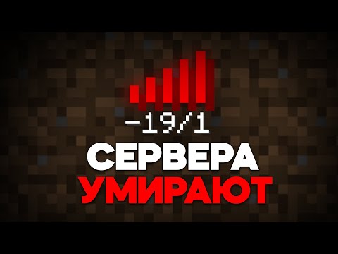 Видео: ПОЧЕМУ МАЙНКРАФТ СЕРВЕРА УМИРАЮТ?.. [feat. Вонтр]