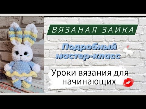 Видео: Плюшевая зайка крючком ♡ Подробный мастер-класс для начинающих крючком ♡ Первая часть