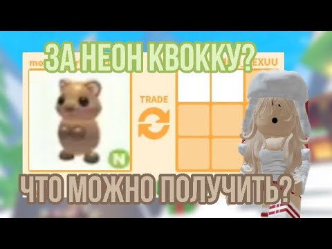 Видео: ЧТО МОЖНО ПОЛУЧИТЬ ЗА НЕОН КВОККУ В АДОПТ МИ?НОВЫЙ АВСТРАЛИЙСКИЙ ПЕТ В АДОПТ МИ?😜 #адоптми #adoptme