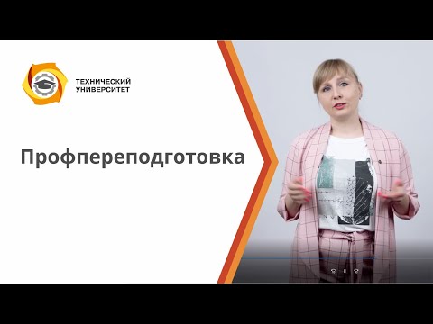 Видео: Что дает диплом о профпереподготовке и кому он нужен?