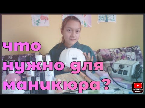 Видео: Что нужно купить для начинающего мастера маникюра?