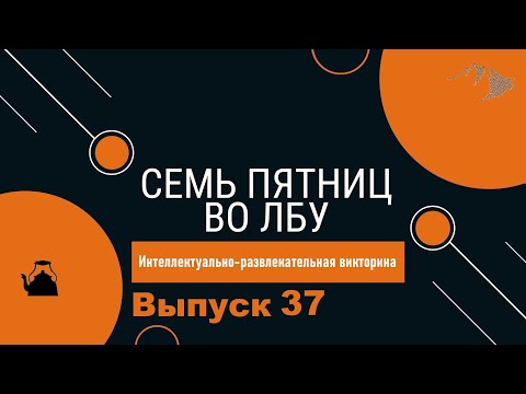 Видео: Викторина "Семь пятниц во лбу" квиз выпуск №37