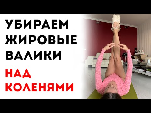 Видео: Убираем валики над коленями