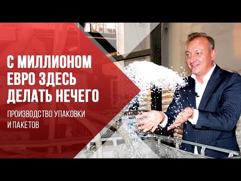 Видео: Как это сделано? Экскурсия на завод упаковки Нео-Пак