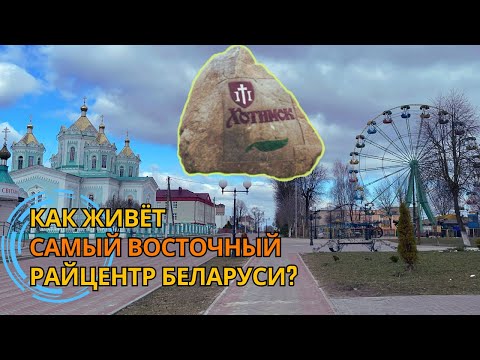 Видео: Хотимск - как выглядит и как устроен самый восточный городок Беларуси